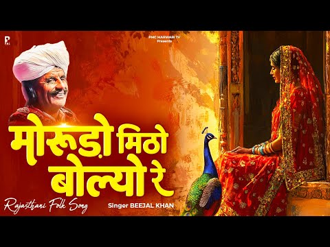 मोरूड़ो मीठो बोल्यो रे | बीजल खान | न्यू राजस्थानी लोकगीत | मारवाड़ी गीत | PMC Marwari TV