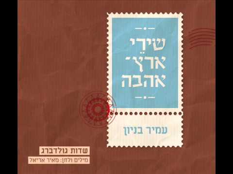 Video thumbnail for Sdot Goldberg - שדות גולדברג