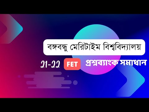 BSMRMU FET 21-22  Question Bank Solve  | বঙ্গবন্ধু মেরিটাইম বিশ্ববিদ্যালয় | প্রশ্নব্যাংক written+mcq