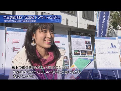 【三遠南信地域連携研究センター】日本の地方創生モデル「軽トラ市」－可動商店街－