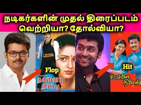 Tamil Actors Debut Movies Hit? Or Flop? | Tamil Actors First Movie | தமிழ்