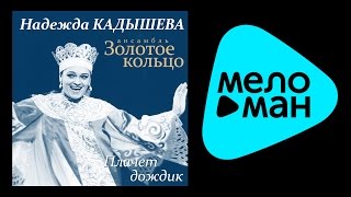 НАДЕЖДА КАДЫШЕВА И ЗОЛОТОЕ КОЛЬЦО - ПЛАЧЕТ ДОЖДИК / NADEZHDA KADYSHEVA I ZOLOTOYE KOLTSO