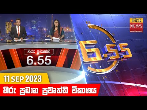 Hiru News 06.55 PM | 2023-09-11