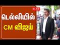 CM Vijay Delhi டெல்லியில் CM விஜய் PM Modi TVK TN CM Vijay Visits Delh