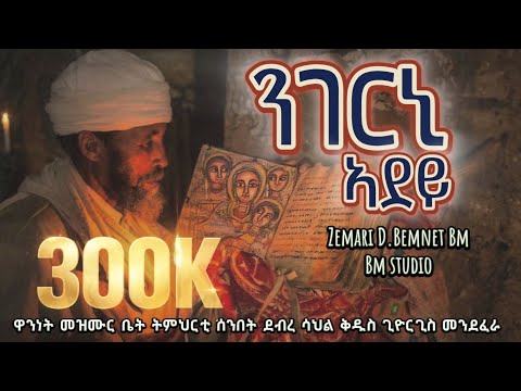 ንገርኒ ኣደይ | Ngerni adey | New Eritrean Orthodox Tewahdo Mezmur | Remixed 2025 | Z.D. Bemnet Bm