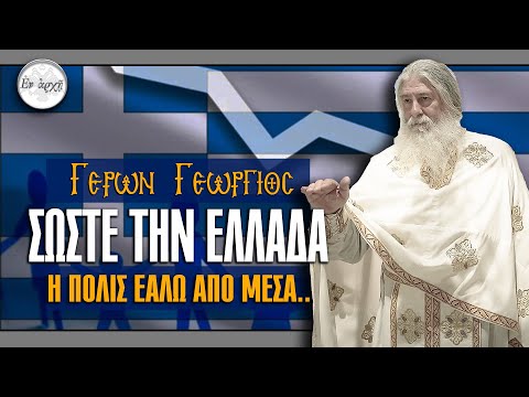 Γέρων Γεώργιος:  ΣΩΣΤΕ ΤΗΝ ΕΛΛΑΔΑ