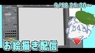 【お絵描き配信】あなたの推しを描きたい配信 part2