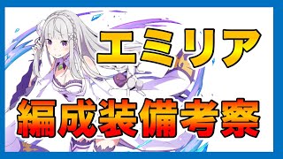 【グラサマ】《雑談風》エミリア装備編成紋章石など諸々色々解説#552【Grand Summoners】