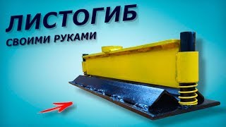 Приспособление для гибки листового металла своими руками на прессе
