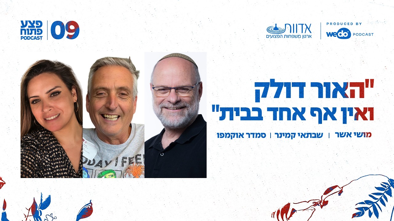 "האור דולק ואין אף אחד בבית" עם סמדר אוקמפו | פרק #9 "פצע פתוח"