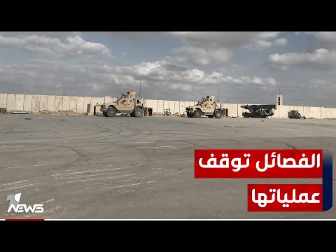 شاهد بالفيديو.. الفصائل العراقية تعلن وقف القصف والاستهداف للقواعد الأميركية استجابة لهدنة الحرب في المنطقة