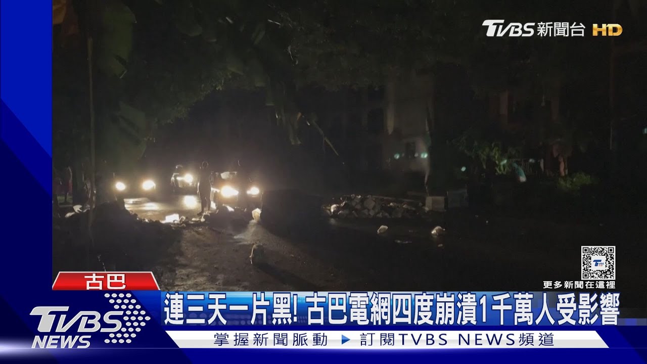 古巴電網四度崩潰!全國逾千萬居民連三天生活漆黑中