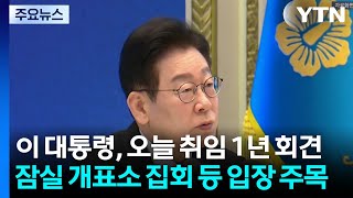 오늘 취임 1년 기자회견...'조작기소 특검' 등 입장 주목 / YTN