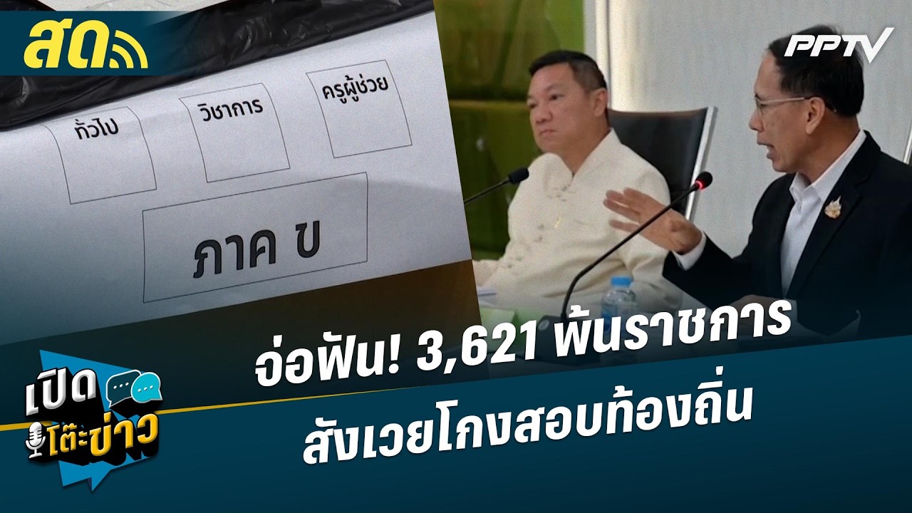 🔴 LIVE เปิดโต๊ะข่าว|กสถ.จ่อฟัน! 3,621 พ้นราชการ สังเวยโกง?