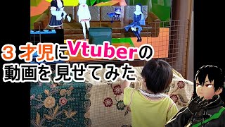 【検証】3才児はVtuberに興味を示すのか？