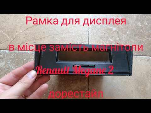 Рамка для дисплея вместо магнитолы Renault Megane 2 (дорестайл) - фото 2 - id-p2902139331
