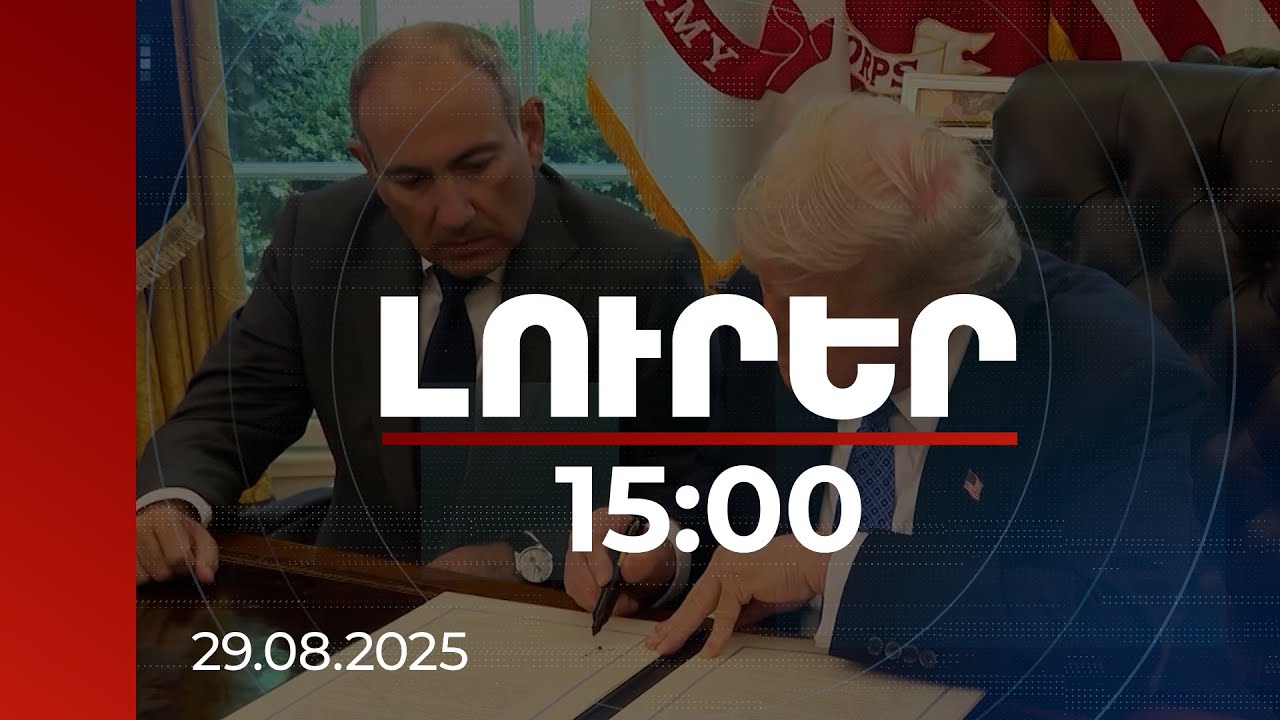 Լուրեր 15:00 | Աջակցություն ՀՀ ինքնիշխանությանը. հրապարակվել են ՀՀ-ԱՄՆ հուշագրերը | 29.08.2025
