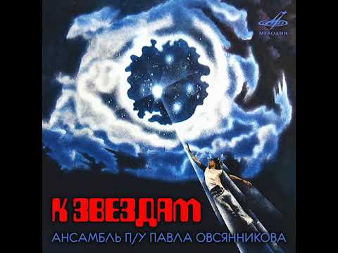 Pavel Ovsyannikov - [1982] Towards The Stars = Павла Овсянникова - К Звёздам [Rebalanced]