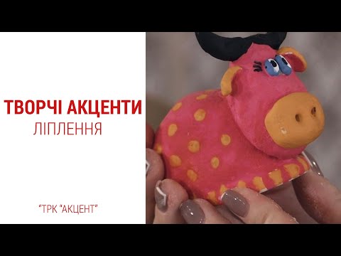 Творческие акценты. Лепка бычка из соленого теста
