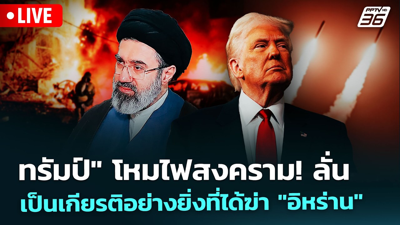 🔴 Live เข้มข่าวค่ำ | "ทรัมป์" โหมไฟสงคราม! ลั่น เป็นเกีย?