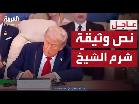 فيديو | العاشرة | "العربية" تحصل على نص وثيقة شرم الشيخ التي وقعها ترمب والوسطاء