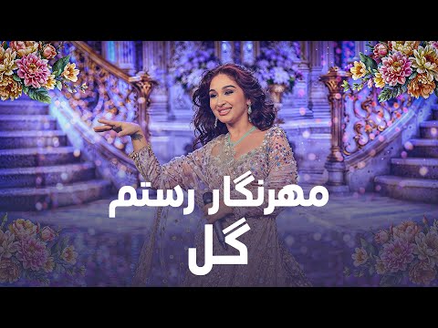Mehrnigor Rustam - Gul  |  آهنگ جدید مهرنگار رستم ‐ گل