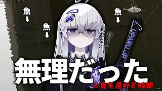 既視感 - 【虚無】釣 れ な い【VEE/亞生うぱる】