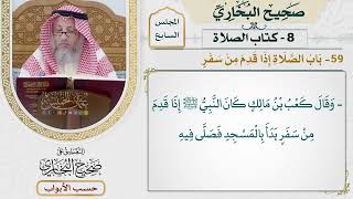 300- باب الصلاة إذا قدم من سفر - كتاب الصلاة - صحيح البخاري - عثمان الخميس