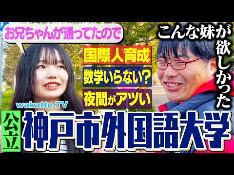 放射線技術学科 【人気公立】西の東京外大！神戸市外語大学キャンパス調査！【wakatte TV】#1191