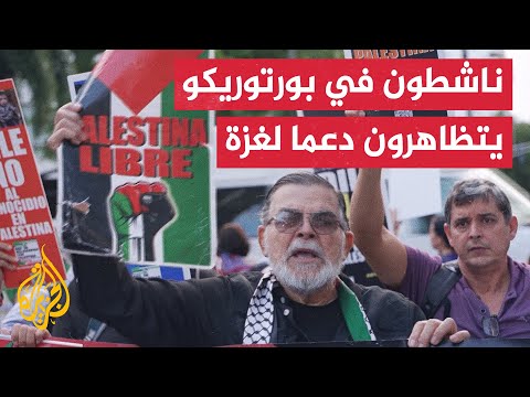 فيديو | لم تتوقف منذ عامين.. مظاهرات أسبوعية متواصلة في جزيرة بورتوريكو دعما لغزة