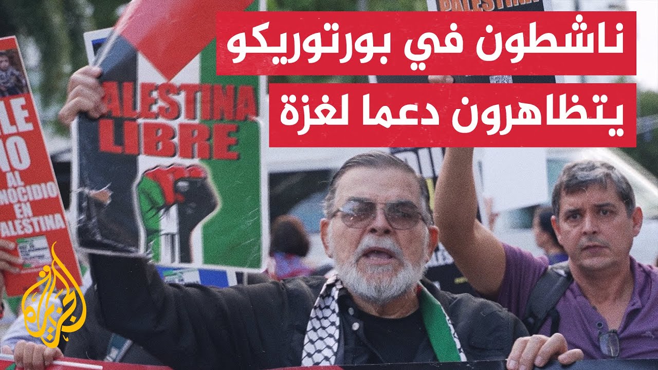 لم تتوقف منذ عامين.. مظاهرات أسبوعية متواصلة في جزيرة بورتوريكو دعما لغزة