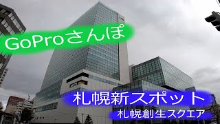 【GoPro散歩】札幌新スポット紹介と餃子！@札幌創世スクエア