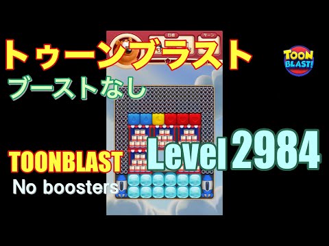 トゥーンブラスト 2984 ブーストなし toonblast 2984 No boosters