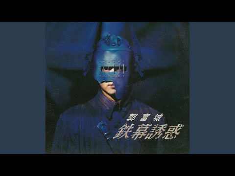 痛哭 – Aaron Kwok 郭富城
