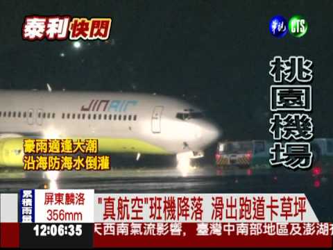 "真航空"班機滑出跑道 101人平安