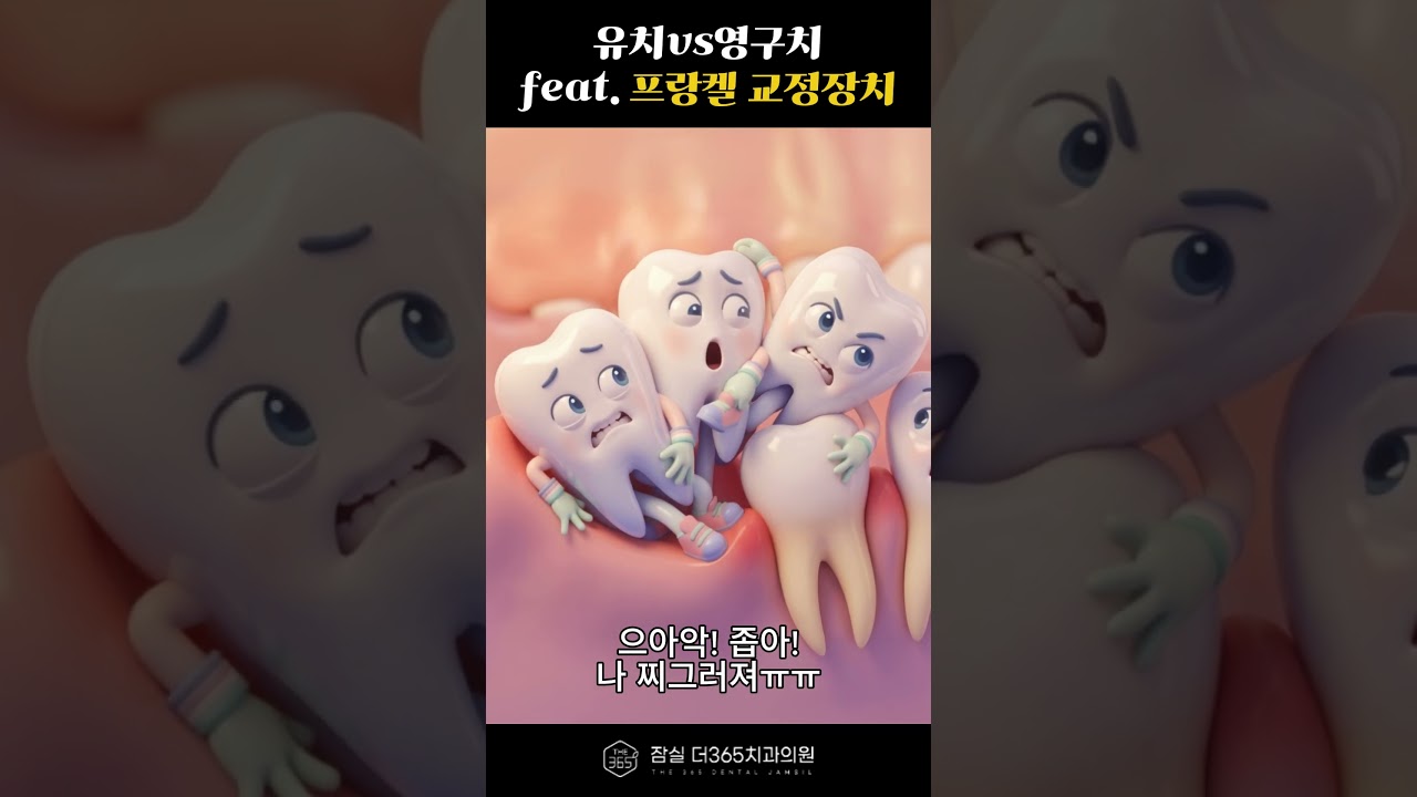성장기 치아교정, 프랑켈 교정장치가 필요한 이유!
