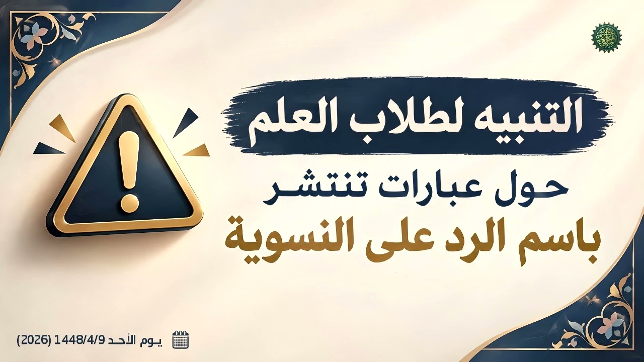 التنبيه لطلاب العلم حول عبارات تنتشر باسم الرد على النسوية