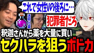 釈迦さんから透明化薬を買って女性Vtuberにセクハラを狙うボドカ【にじさんじ/切り抜き/#VCRマイクラ】