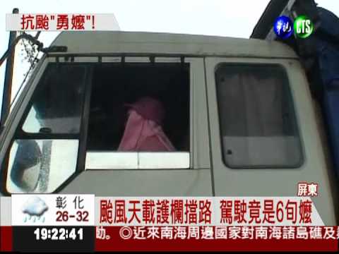 砂石車阿嬤 無畏風雨助載護欄