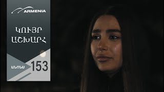 Կույր Աշխարհ, Սերիա 153, Անոնս / Kuyr Ashkhar