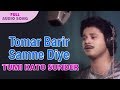 Tomar Barir Samne Diye | Kishore Kumar | Tumi Kato Sunder | Bengali Movie Songs