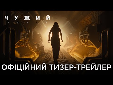 ЧУЖИЙ: РОМУЛ | Офіційний український тизер-трейлер