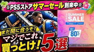 【マジで急げ！】「PSストア サマーセール」終了前にマジでこれ買っとけ！今逃すと後悔するおすすめゲーム5選【PS5・PS4】