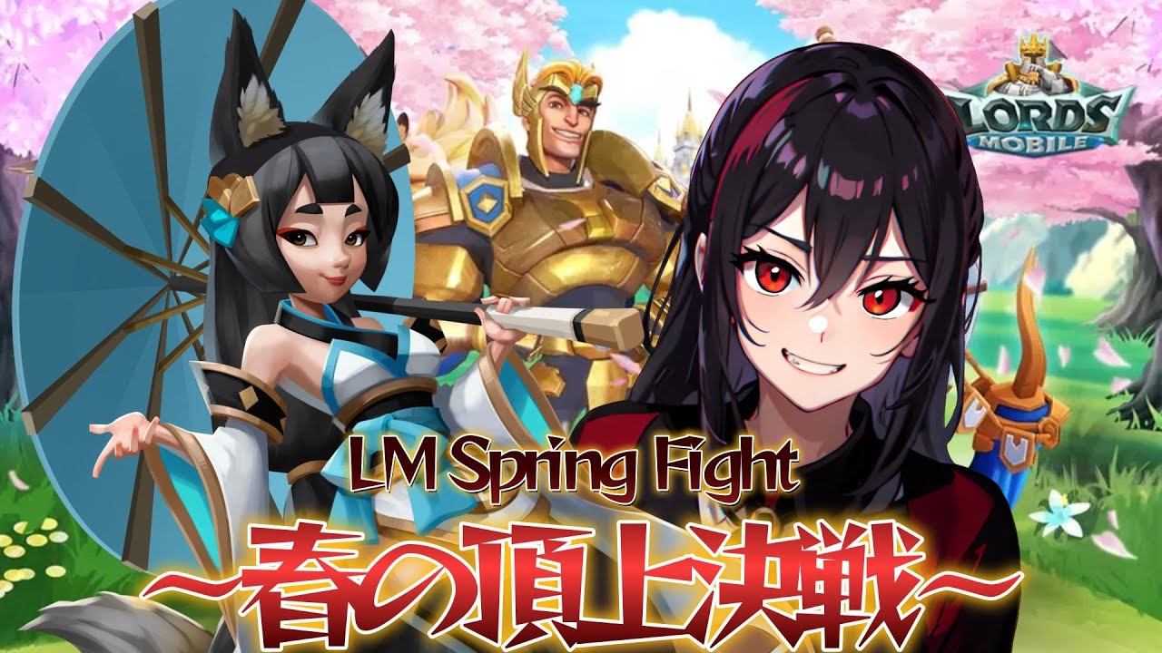 【ローモバ】参加型！LM Spring Fight 〜春の頂上決戦〜DAY1