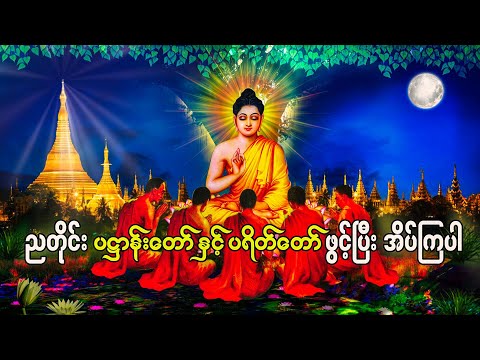 အမြဲဖွင့်၍ကံကောင်းကြစေ ပရိတ်ကြီး၁၁သုတ် Praitta Chanting (Burma) ပဋ္ဌာန်း Pali မေတ္တာပို့