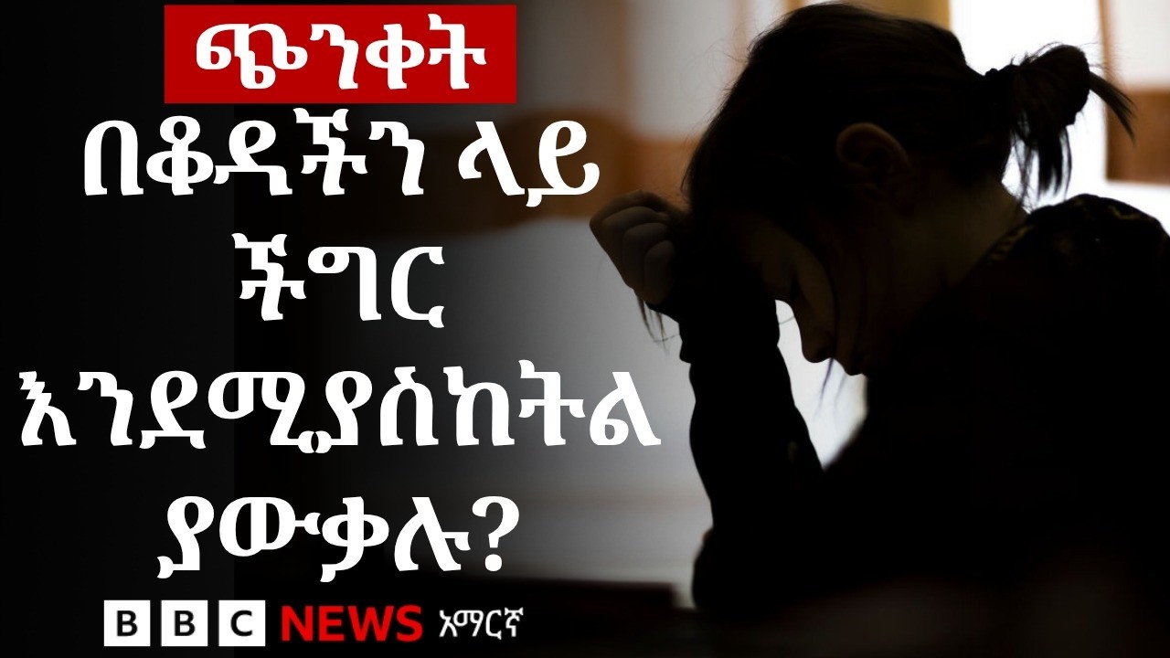 በአንጎላችን እና በሰውነት ቆዳችን መካከል ያለው አስደናቂ ግንኙነት | BBC News አማርኛ