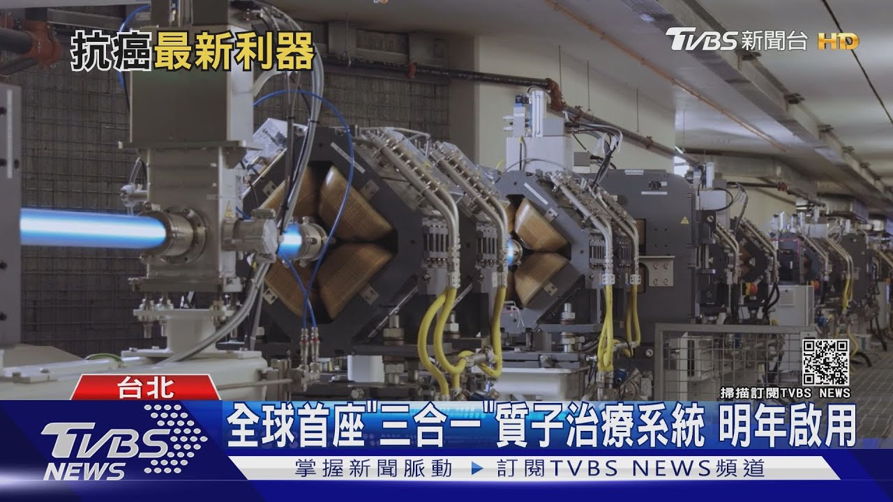 全球首座「三合一」質子治療系統 明年啟用