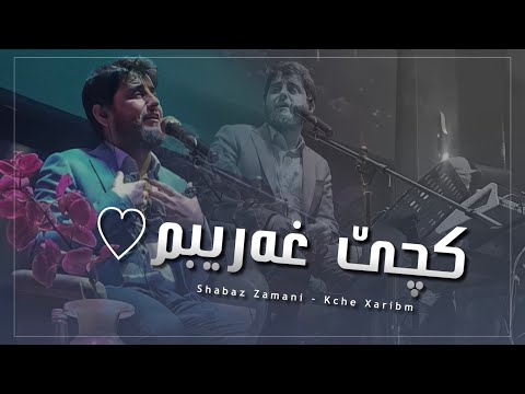 Shabaz Zamani - Kche Xaribm شاباز زەمانی کچێ غەریبم
