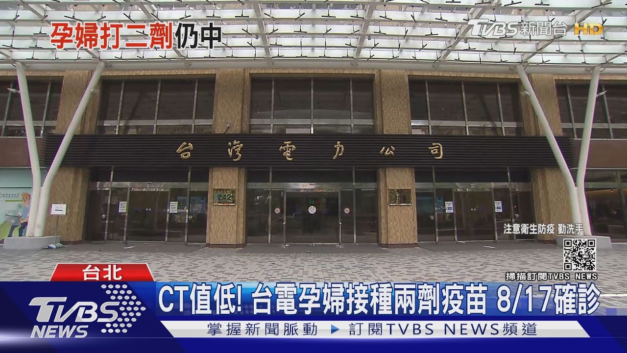 群聚染!台電「同辦公室」連爆2確診 1孕婦已接種兩劑莫德納