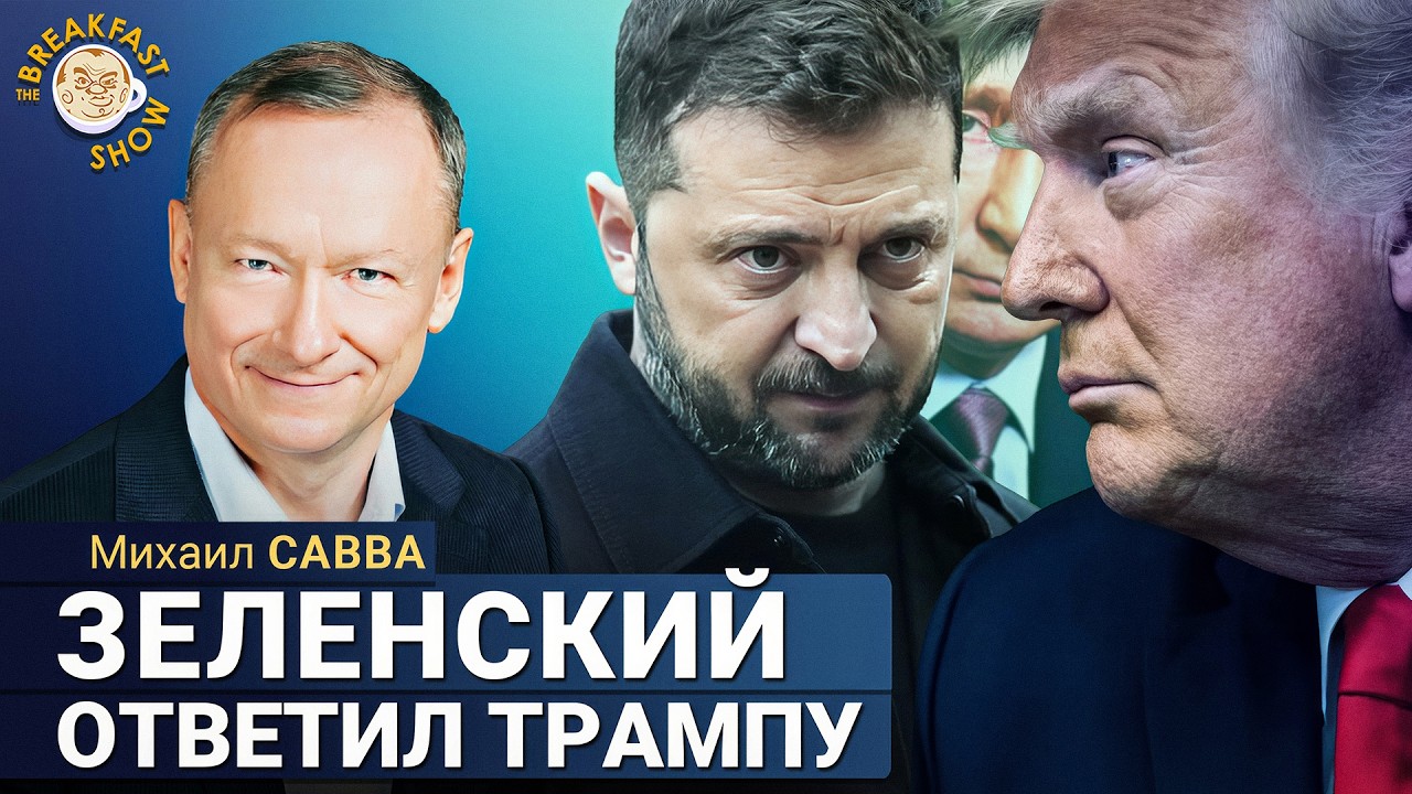 Михаил Савва: Зеленский ответил Трампу